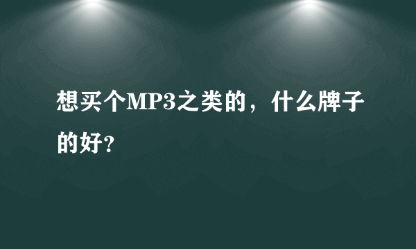 想买个MP3之类的，什么牌子的好？