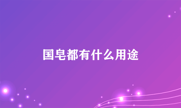 国皂都有什么用途