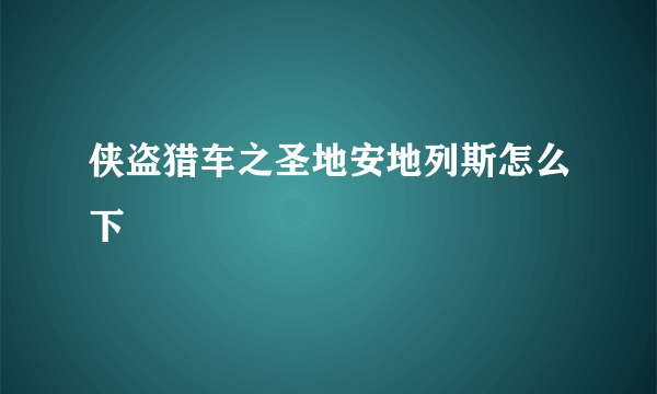 侠盗猎车之圣地安地列斯怎么下