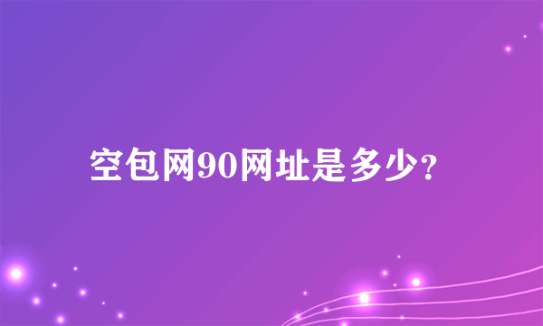 空包网90网址是多少？