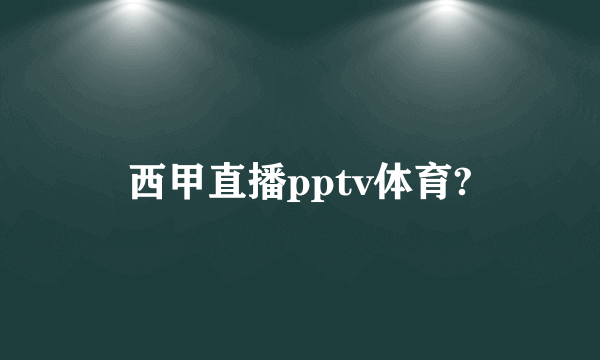 西甲直播pptv体育?