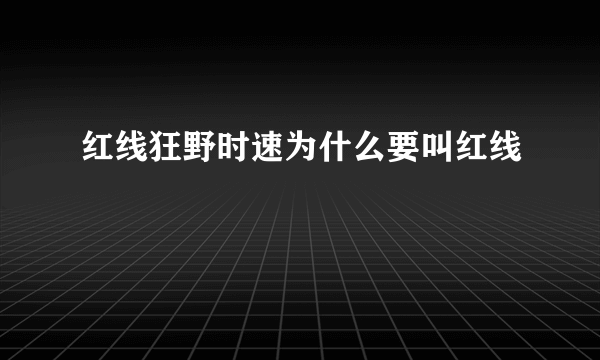 红线狂野时速为什么要叫红线