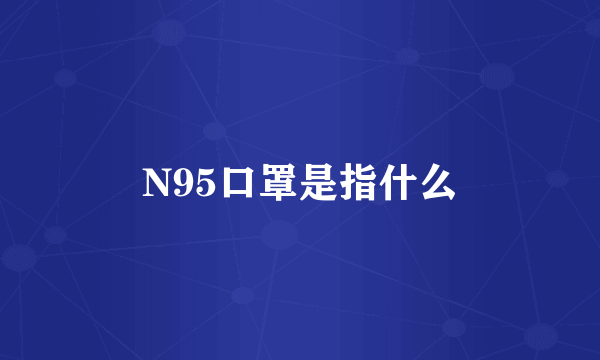 N95口罩是指什么