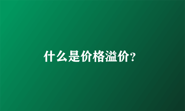 什么是价格溢价？