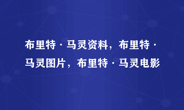 布里特·马灵资料，布里特·马灵图片，布里特·马灵电影