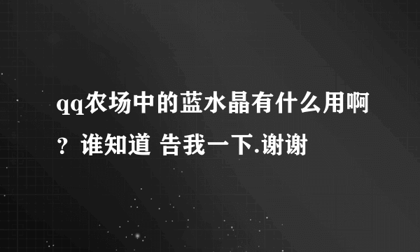 qq农场中的蓝水晶有什么用啊？谁知道 告我一下.谢谢