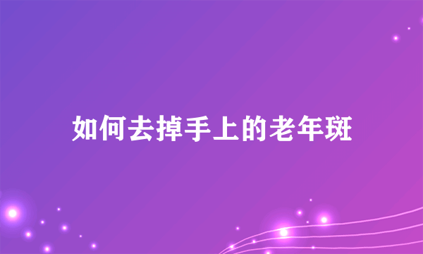 如何去掉手上的老年斑