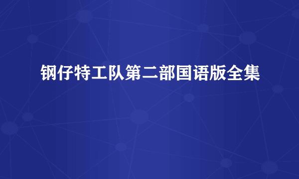 钢仔特工队第二部国语版全集