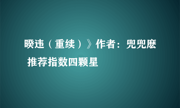 暌违（重续）》作者：兜兜麽 推荐指数四颗星