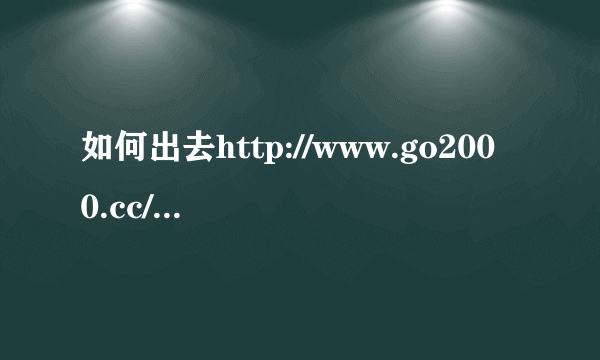 如何出去http://www.go2000.cc/的这个网站