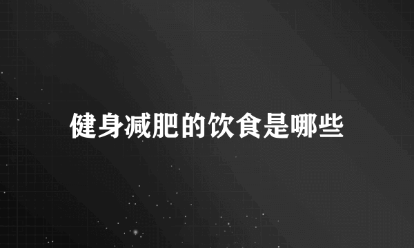 健身减肥的饮食是哪些