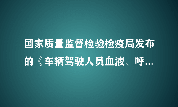 国家质量监督检验检疫局发布的《车辆驾驶人员血液、呼气酒精含量阈值与检验》中规定:车辆驾驶人员血液中的酒精含量小于20mg/100ml不构成饮酒驾驶行为;酒精含量大于或等于20mg/100ml,小于80mg/100ml为饮酒驾车;酒精含量大于或等于80mg/100ml为醉酒驾车,现编写一段Python代码判断是否酒后驾车。