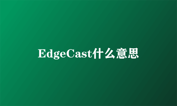 EdgeCast什么意思