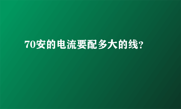 70安的电流要配多大的线？