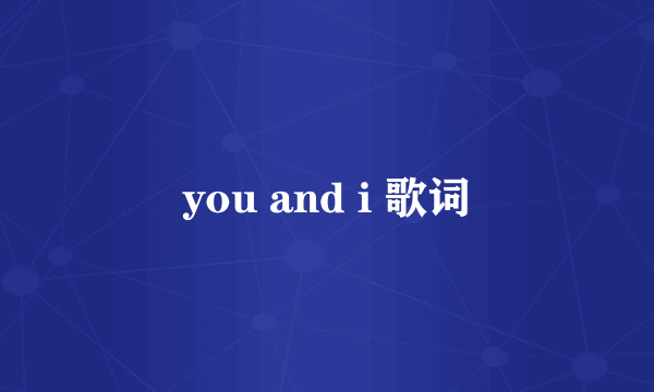 you and i 歌词