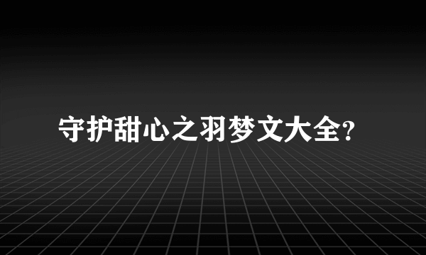 守护甜心之羽梦文大全？