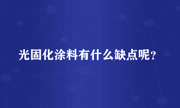 光固化涂料有什么缺点呢？