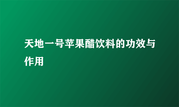 天地一号苹果醋饮料的功效与作用