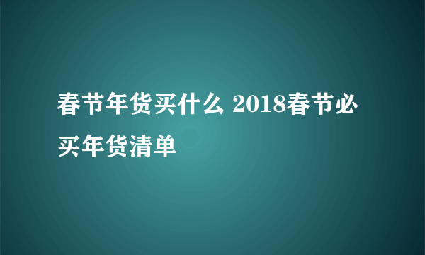 春节年货买什么 2018春节必买年货清单