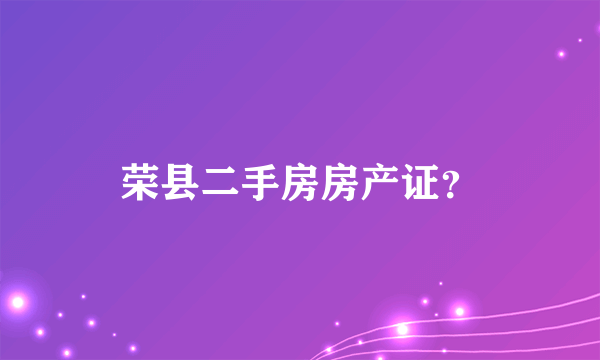 荣县二手房房产证？