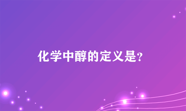 化学中醇的定义是？