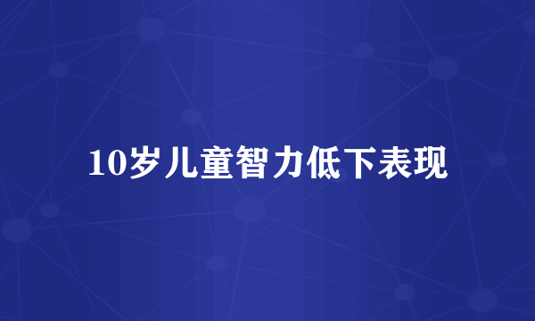 10岁儿童智力低下表现