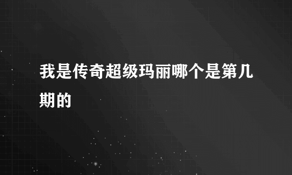 我是传奇超级玛丽哪个是第几期的