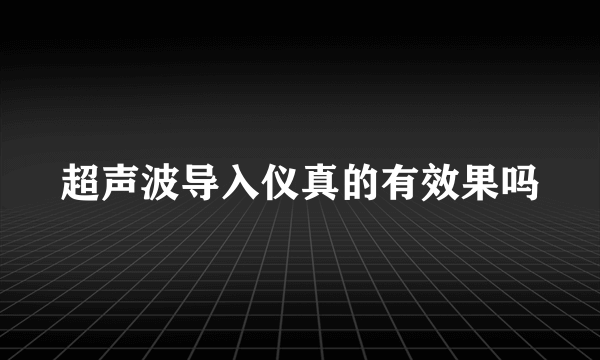 超声波导入仪真的有效果吗