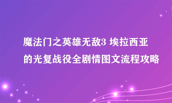 魔法门之英雄无敌3 埃拉西亚的光复战役全剧情图文流程攻略