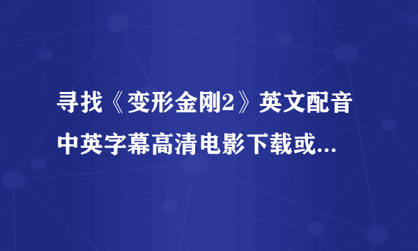 寻找《变形金刚2》英文配音 中英字幕高清电影下载或者在线观看