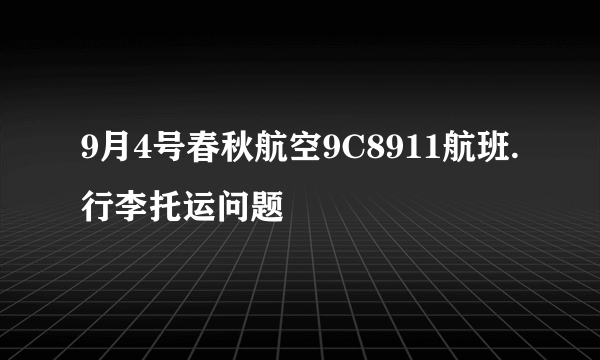 9月4号春秋航空9C8911航班.行李托运问题