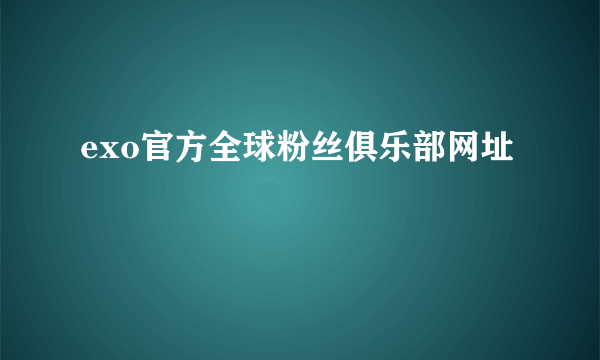 exo官方全球粉丝俱乐部网址