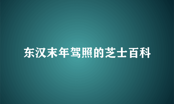 东汉末年驾照的芝士百科