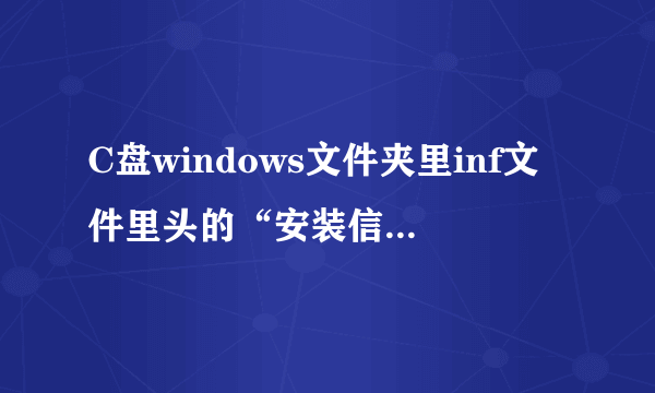 C盘windows文件夹里inf文件里头的“安装信息”和“预编译的安装信息”可以删掉吗?