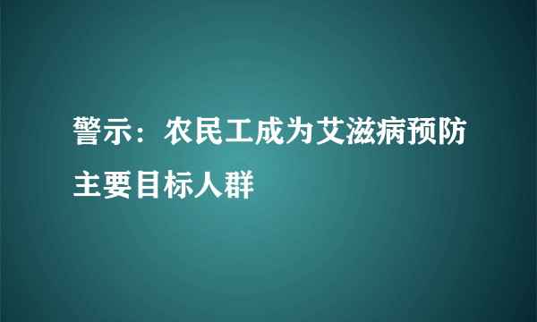 警示：农民工成为艾滋病预防主要目标人群