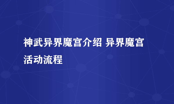 神武异界魔宫介绍 异界魔宫活动流程