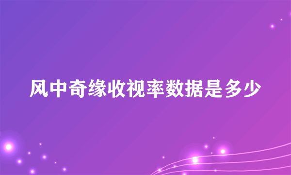 风中奇缘收视率数据是多少