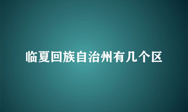 临夏回族自治州有几个区