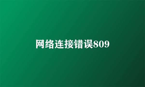 网络连接错误809