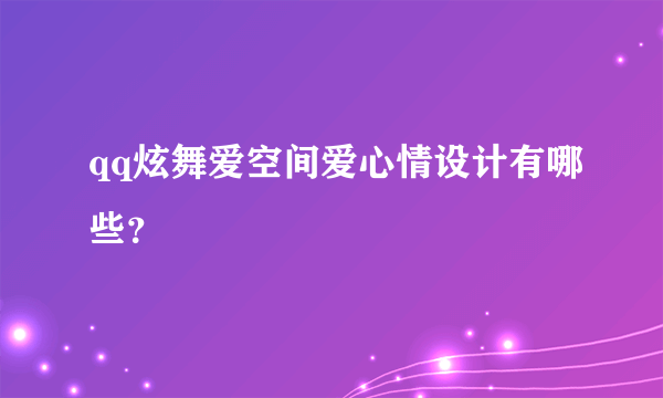 qq炫舞爱空间爱心情设计有哪些？