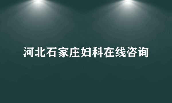 河北石家庄妇科在线咨询