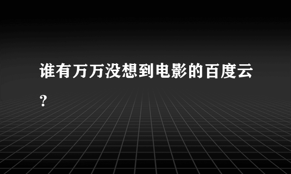 谁有万万没想到电影的百度云？