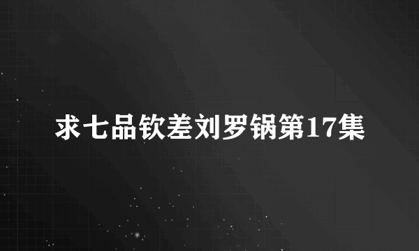 求七品钦差刘罗锅第17集