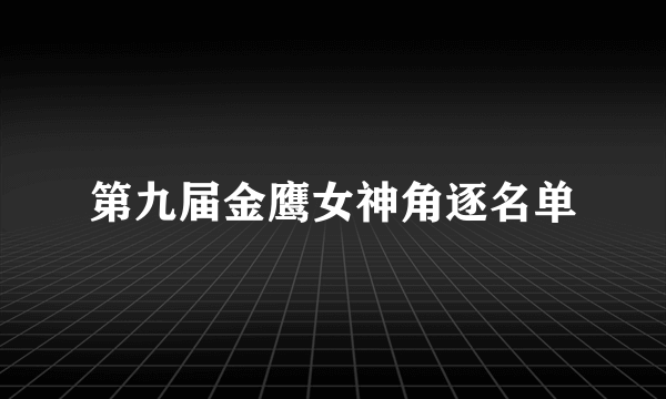 第九届金鹰女神角逐名单