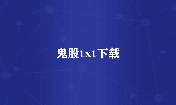 鬼股txt下载