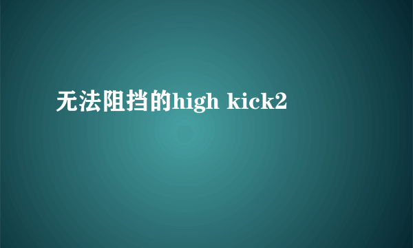 无法阻挡的high kick2