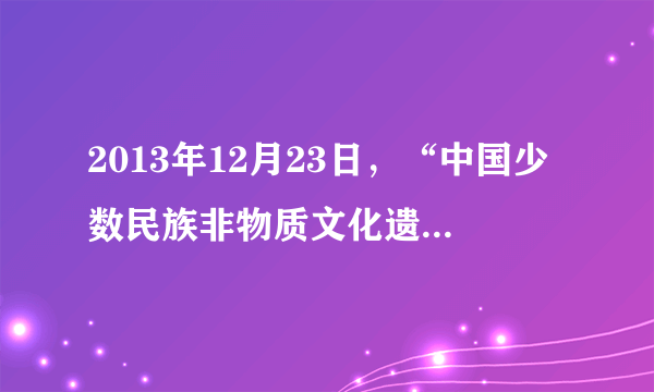 2013年12月23日，“中国少数民族非物质文化遗产展示周”活动在北京开幕。展览设“剪刻绘画”、“文学史诗”、“纸张印刷”、“制茶工艺”、“木作编扎”等多个主题展区，涉及 20个省区的433项少数民族的文化遗产。这一活动（　　）A.展示了中华文化的博大精深