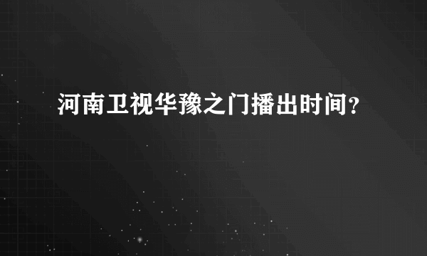 河南卫视华豫之门播出时间？