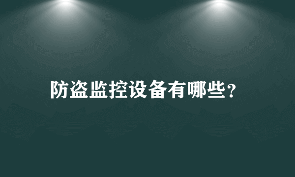 防盗监控设备有哪些？