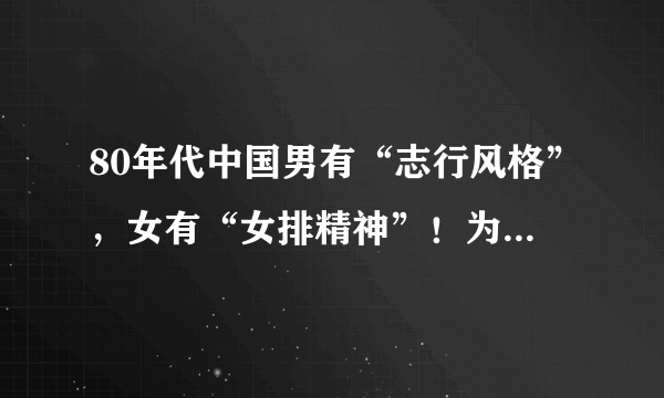 80年代中国男有“志行风格”，女有“女排精神”！为什么女排依旧笑春风，而男足却沦落了？